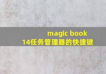 magic book14任务管理器的快捷键